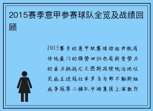 2015赛季意甲参赛球队全览及战绩回顾