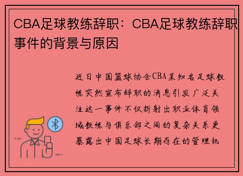CBA足球教练辞职：CBA足球教练辞职事件的背景与原因