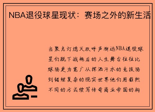NBA退役球星现状：赛场之外的新生活