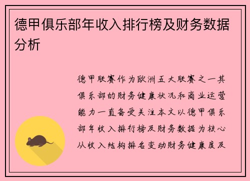 德甲俱乐部年收入排行榜及财务数据分析