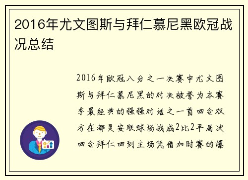 2016年尤文图斯与拜仁慕尼黑欧冠战况总结