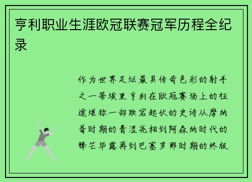 亨利职业生涯欧冠联赛冠军历程全纪录
