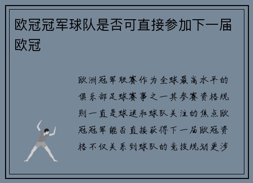 欧冠冠军球队是否可直接参加下一届欧冠