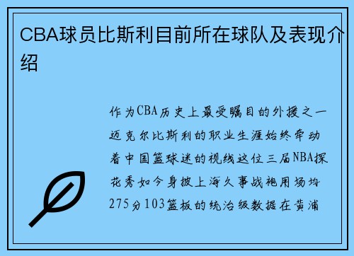 CBA球员比斯利目前所在球队及表现介绍