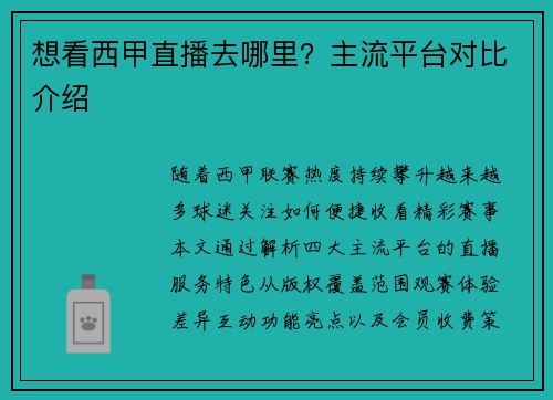 想看西甲直播去哪里？主流平台对比介绍