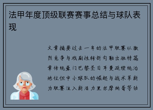 法甲年度顶级联赛赛事总结与球队表现