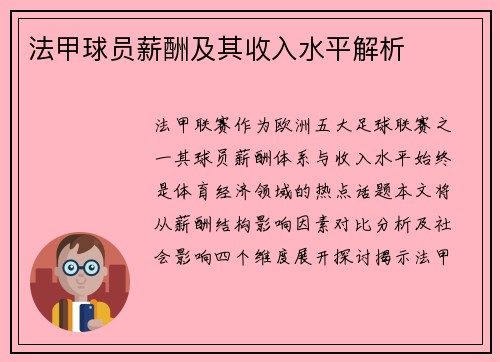 法甲球员薪酬及其收入水平解析