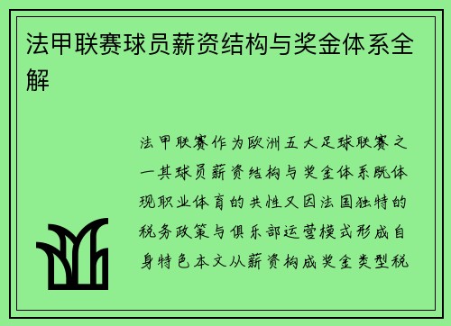 法甲联赛球员薪资结构与奖金体系全解