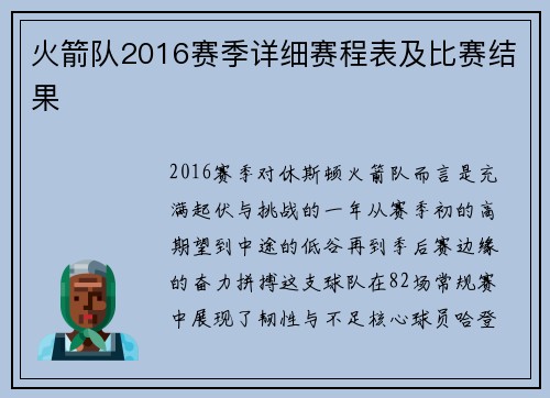 火箭队2016赛季详细赛程表及比赛结果