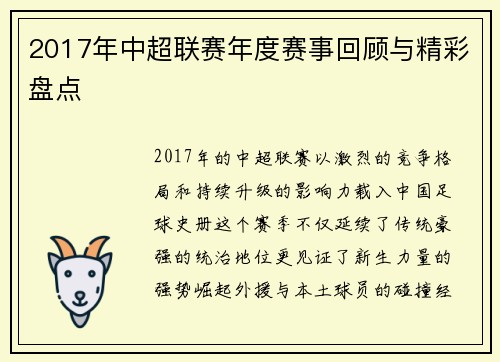 2017年中超联赛年度赛事回顾与精彩盘点