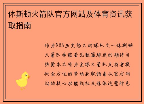 休斯顿火箭队官方网站及体育资讯获取指南
