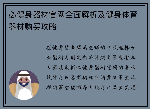 必健身器材官网全面解析及健身体育器材购买攻略