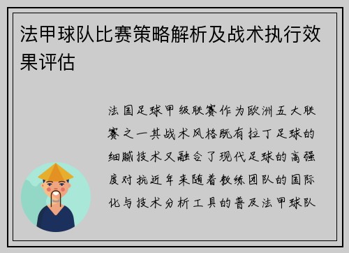 法甲球队比赛策略解析及战术执行效果评估