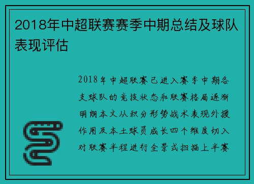 2018年中超联赛赛季中期总结及球队表现评估