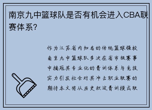 南京九中篮球队是否有机会进入CBA联赛体系？