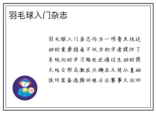 羽毛球入门杂志
