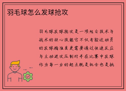 羽毛球怎么发球抢攻