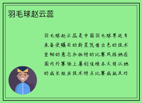 羽毛球赵云蕊