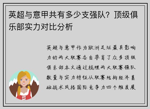英超与意甲共有多少支强队？顶级俱乐部实力对比分析
