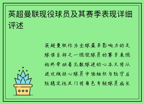 英超曼联现役球员及其赛季表现详细评述