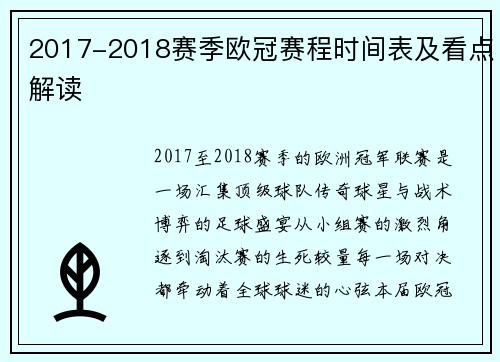 2017-2018赛季欧冠赛程时间表及看点解读