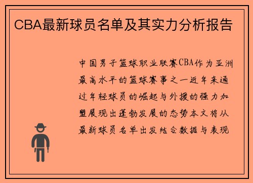 CBA最新球员名单及其实力分析报告