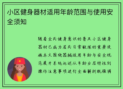 小区健身器材适用年龄范围与使用安全须知