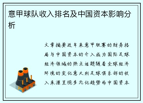 意甲球队收入排名及中国资本影响分析