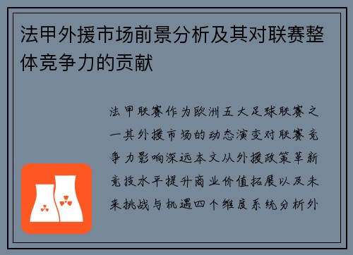 法甲外援市场前景分析及其对联赛整体竞争力的贡献