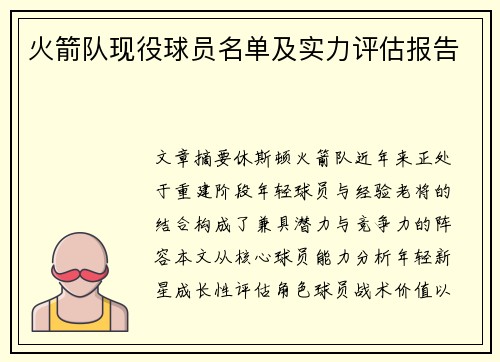 火箭队现役球员名单及实力评估报告