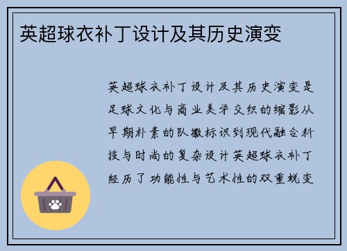 英超球衣补丁设计及其历史演变