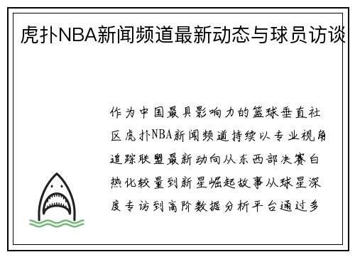 虎扑NBA新闻频道最新动态与球员访谈