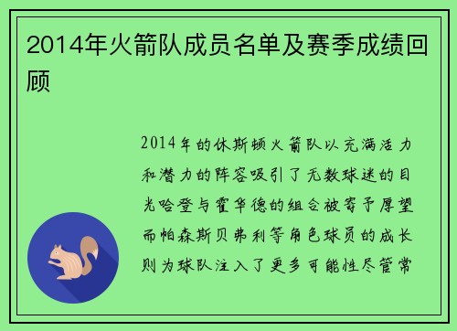 2014年火箭队成员名单及赛季成绩回顾