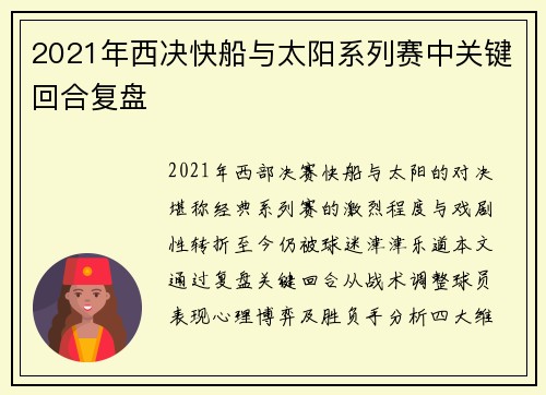 2021年西决快船与太阳系列赛中关键回合复盘