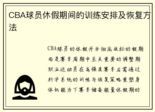 CBA球员休假期间的训练安排及恢复方法