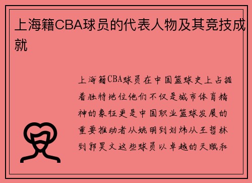 上海籍CBA球员的代表人物及其竞技成就