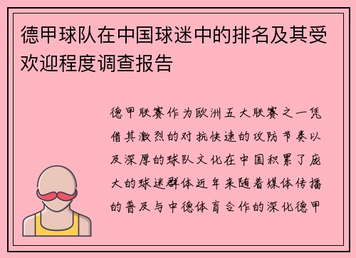 德甲球队在中国球迷中的排名及其受欢迎程度调查报告