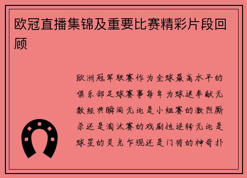 欧冠直播集锦及重要比赛精彩片段回顾