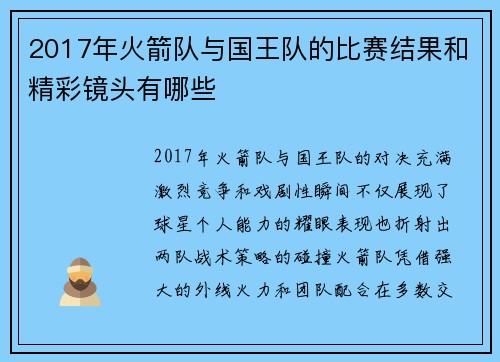 2017年火箭队与国王队的比赛结果和精彩镜头有哪些