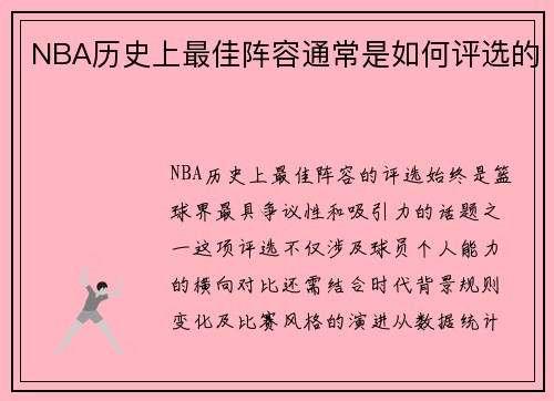 NBA历史上最佳阵容通常是如何评选的