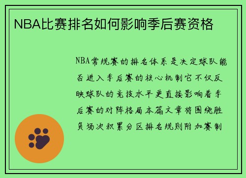 NBA比赛排名如何影响季后赛资格