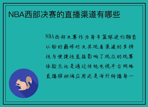 NBA西部决赛的直播渠道有哪些