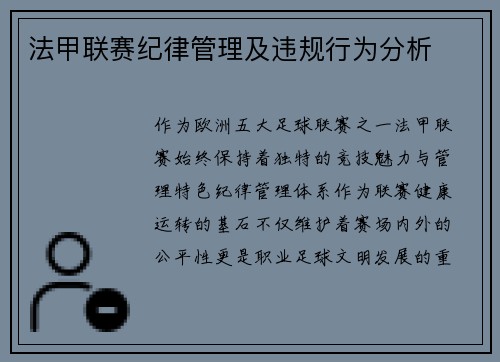 法甲联赛纪律管理及违规行为分析