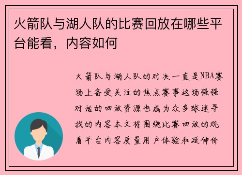 火箭队与湖人队的比赛回放在哪些平台能看，内容如何