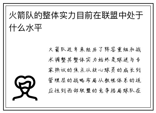 火箭队的整体实力目前在联盟中处于什么水平