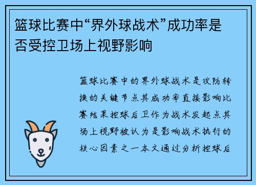 篮球比赛中“界外球战术”成功率是否受控卫场上视野影响