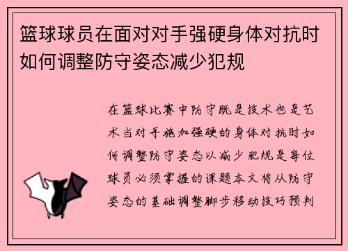 篮球球员在面对对手强硬身体对抗时如何调整防守姿态减少犯规