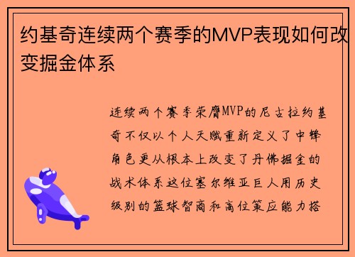 约基奇连续两个赛季的MVP表现如何改变掘金体系