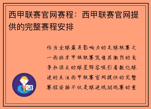 西甲联赛官网赛程：西甲联赛官网提供的完整赛程安排
